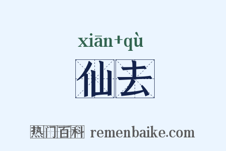 仙去是什么意思的图片